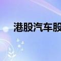 港股汽车股多数走强 小鹏汽车涨超10%