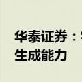 华泰证券：字节发布豆包AI新模型 提升视频生成能力