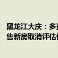 黑龙江大庆：多孩家庭住房公积金最高可贷80万元，购买现售新房取消评估价