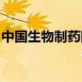 中国生物制药国产首个利斯的明透皮贴剂获批