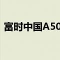 富时中国A50指数期货夜盘涨幅扩大至2.5%