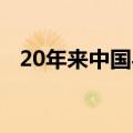 20年来中国与东盟双边贸易年均增长11%