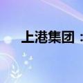 上港集团：副总裁张欣因工作调整辞职