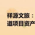 祥源文旅：控股孙公司以1.36亿竞得丹霞大道项目资产
