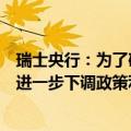 瑞士央行：为了确保中期价格稳定，未来几个季度可能需要进一步下调政策利率