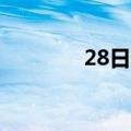 28日起我国大范围雨雪来袭