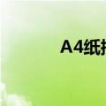 A4纸批发多少钱（a4纸批发）
