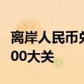 离岸人民币兑美元日内涨超300点 再度升穿7.00大关