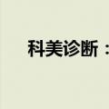科美诊断：股东拟减持不超1.80%股份
