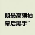 朗最高领袖：美国是巴以冲突和黎以冲突的“幕后黑手”