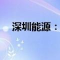 深圳能源：64.51亿元妈湾电厂项目获批