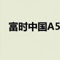 富时中国A50指数期货夜盘短线拉升0.6%