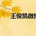 王俊凯微博工作室微博（王俊凯微博）