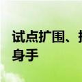 试点扩围、持股松绑，AIC股权直投有望大展身手