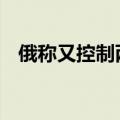俄称又控制两处居民点 乌称坚持防御阵地
