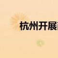 杭州开展商品住房“以旧换新”活动