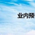 业内预计广州有望全面放开限购