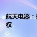 航天电器：拟1990万元收购斯玛尔特49%股权