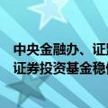 中央金融办、证监会：大力发展权益类公募基金，支持私募证券投资基金稳健发展