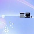 三星、LGD正研发手机发声屏