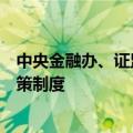 中央金融办、证监会：着力完善各类中长期资金入市配套政策制度