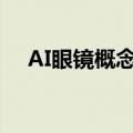 AI眼镜概念震荡下挫 博士眼镜跌超10%