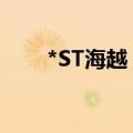 *ST海越：董事长与财务副总监辞职