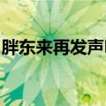 胖东来再发声明，公布被指发霉月饼送检结果