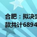 合肥：拟决定对三只羊公司没收违法所得、罚款共计6894.91万元