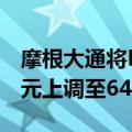 摩根大通将Meta Platforms目标价从610美元上调至640美元
