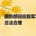 国防部回应我军发射洲际导弹：例行性军事训练活动，完全合法合理