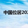中国位居2024年全球创新指数排名第11位