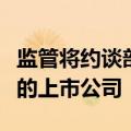 监管将约谈部分与财务公司发生大额业务往来的上市公司