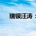 瑞银汪涛：政策支持有必要进一步加码