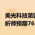 美光科技第四财季经调整营收775万美元，分析师预期76.6亿美元