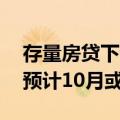 存量房贷下调未动已有购房者计划出游 业内预计10月或可落地
