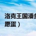 洛克王国潘多许愿蛋没有了（洛克王国潘多许愿蛋）