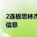 2连板思林杰：不存在应披露而未披露的重大信息