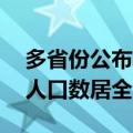 多省份公布60岁以上人口数据，山东省老年人口数居全国首位