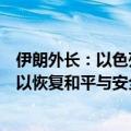 伊朗外长：以色列已越过所有红线，联合国安理会必须介入以恢复和平与安全