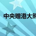 中央赠港大熊猫“安安”“可可”抵达香港