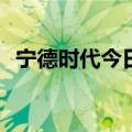宁德时代今日出现10.88亿元平价大宗交易