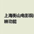 上海衡山电影院被废弃了？回应：仍在改造，未来将保留放映功能