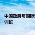 中国政府与国际禁化武组织举办化学武器医学援助与防护培训班