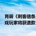 育碧《刺客信条：影》跳票至明年 2 月 14 日发售，预购游戏玩家将获退款
