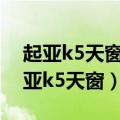起亚k5天窗异响终极解决方法（东风悦达起亚k5天窗）