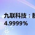 九联科技：股东汇文添富等合计持股比例降至4.9999%