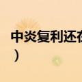 中炎复利还在运行吗（中炎投资自由复利系统）