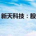 新天科技：股东费占军增持公司股份300万股