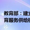 教育部：建立同人口变化相协调的基本公共教育服务供给机制